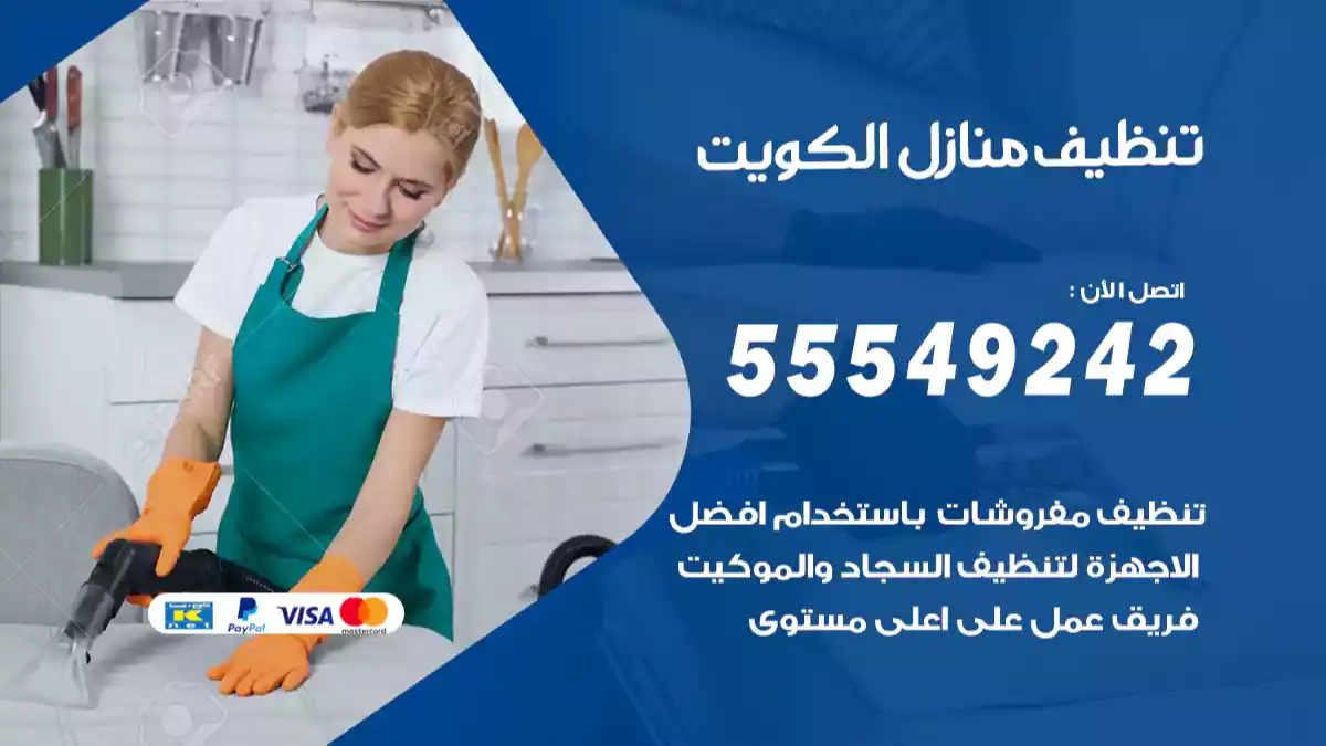 شركة تنظيف منازل الكويت 55549242 افضل وارخص شركة تنظيف للمطاعم والمستشفيات