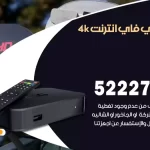 رسيفر واي فاي انترنت 4k الكويت