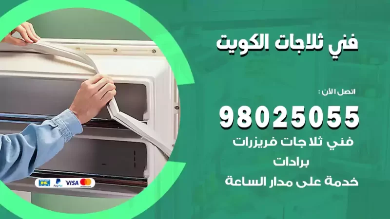 فني صيانة وتصليح ثلاجات حديثة في الكويت 98548488 فني تصليح ثلاجات و برادات