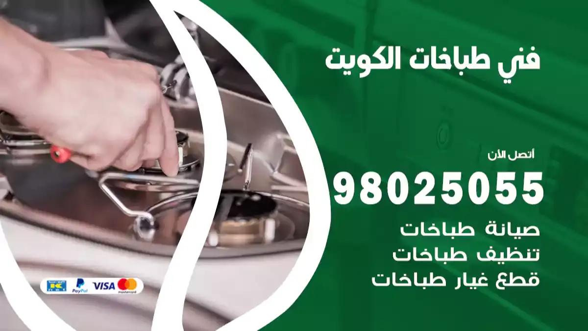 فني طباخات بالكويت 98548488 تصليح طباخات و افران و جولة تصليح الفلاتر