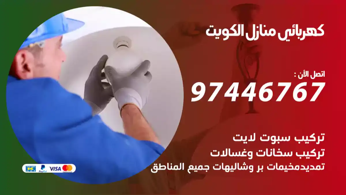فني كهربائي منازل الكويت 66587222 تصليح وتمديد نقاط كهرباء