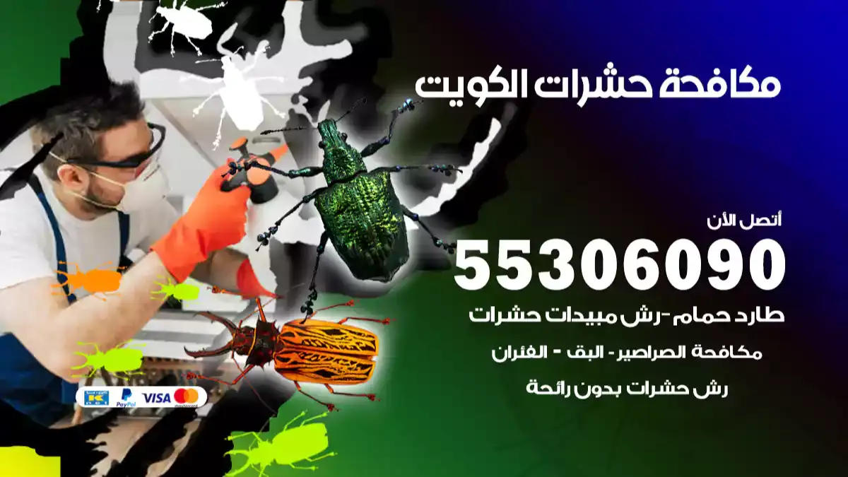 مكافحة حشرات النمل والصراصير في الكويت 50050641 شركة مكافحة حشرات وقوارض